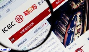 2021年工商银行信用卡逾期：政策、率及结果全解析