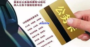 公务卡逾期会通知单位吗？怎样解决？逾期作用单位吗？结果是什么？