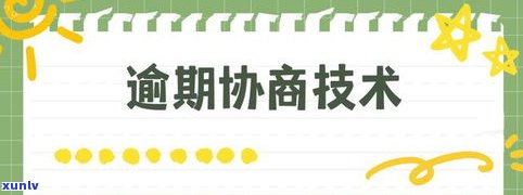 挂账停息会作用信用吗？结果及解决  全解析