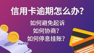 挂账停息有何后果？影响大吗？该如何解决？