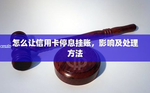 挂账停息会影响信用吗-挂账停息会影响信用吗?