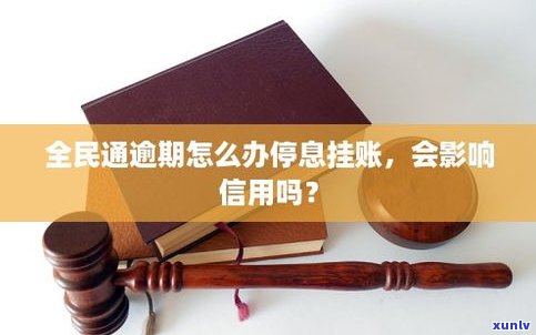 挂账停息会影响信用吗-挂账停息会影响信用吗?