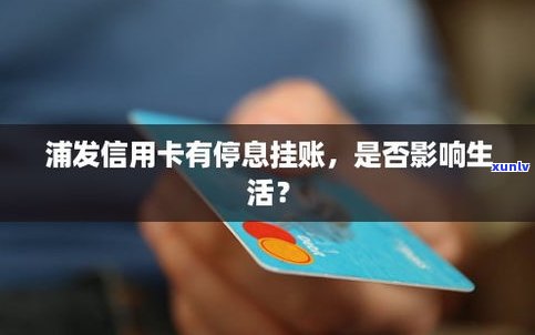 挂账停息会影响信用吗-挂账停息会影响信用吗?