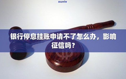 挂账停息影响其他银行信用卡吗-挂账停息影响其他银行信用卡吗