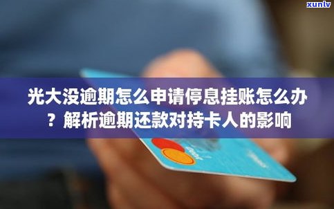 光大银行可以停息分期吗-光大银行可以停息分期吗现在