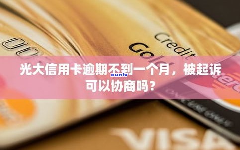 光大银行信用卡可以延期嘛吗-光大银行信用卡可以延期嘛吗现在