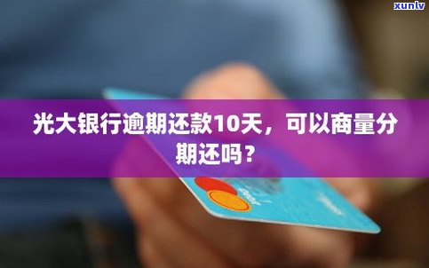 光大银行信用卡能否协商分期及期限？