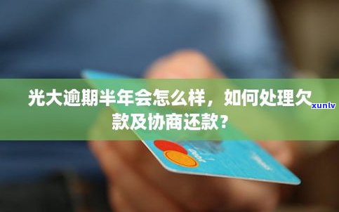 光大银行可以协商还款吗？了解协商还款方式及期限