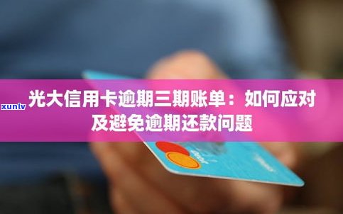 光大信用卡周末还款是不是算逾期？怎样解决？