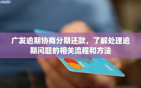 广发银行能否协商还款？详细操作步骤