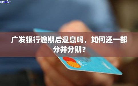 广发信用卡可以退息吗-广发信用卡可以退息吗怎么退