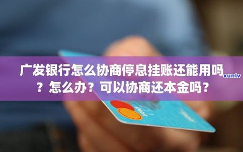 广发信用卡能否申请停息挂账？答案在这里！