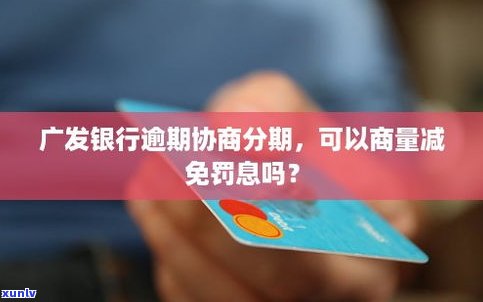 广发信用卡逾期：作用及协商还款流程