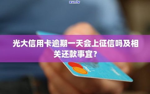 广州的信用卡逾期一天会上吗-广州的信用卡逾期一天会上吗知乎