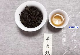 乌龙岩茶：品种、功效与特点全解析，有无保质期？