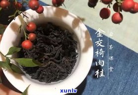 乌龙岩茶：品种、功效与特点全解析，有无保质期？