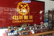 中茶普洱茶官方店-中茶普洱茶官方店铺