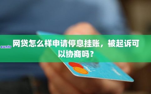 还呗可以停息挂账吗-还呗可以停息挂账吗