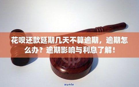 还款延期几天算逾期吗-还款延期几天算逾期吗怎么办