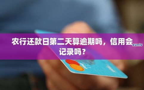 还款日第二天算逾期吗？会上吗？影响大吗？