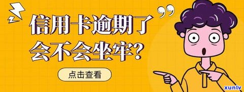 还不起信用卡要坐牢吗-还不起信用卡要坐牢吗现在