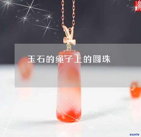 玉石怎么绑绳？详细教程包括视频、烧线技巧和吊坠绑法