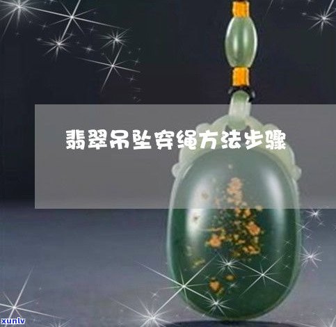 玉石怎么绑绳？详细教程包括视频、烧线技巧和吊坠绑法