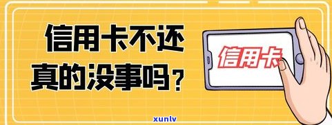 欠信用卡没还会作用孩子吗？熟悉可能的结果与解决办法