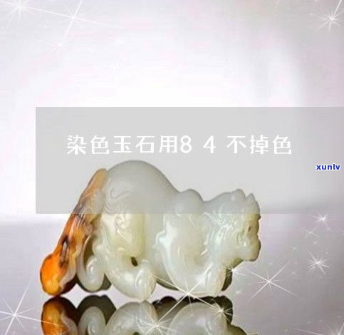 玉石怎么退色最快？揭秘最有效的褪色 *** ！