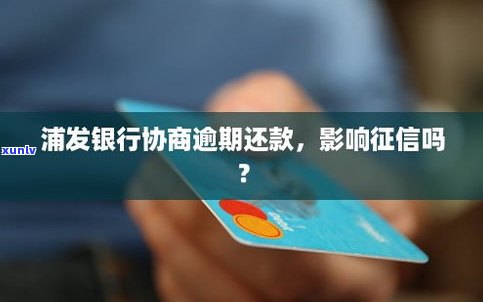 还没逾期可以协商延期还款吗？会对产生作用吗？