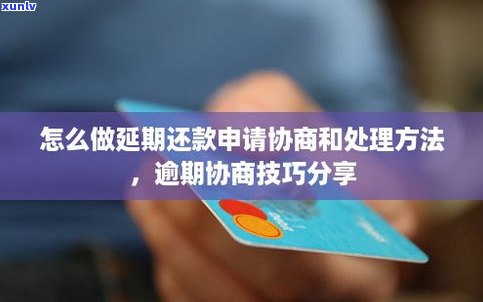 还没逾期可以协商延期还款吗？怎样操作？