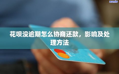 还没逾期可以协商延期还款吗？怎样操作？