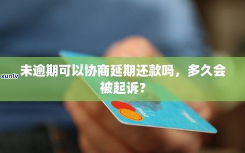 还没逾期可以协商延期还款吗？怎样操作？