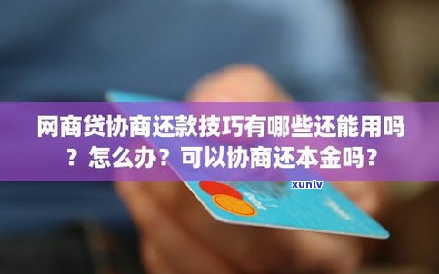 还款还不上怎么办可以协商吗-还款协商还款技巧