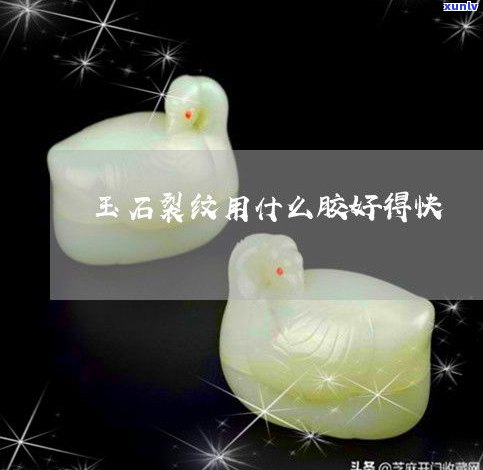 玉石补裂视频教程：详解修补 *** 与步骤