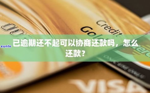 还不起信用卡可以和银行协商吗？怎么办？