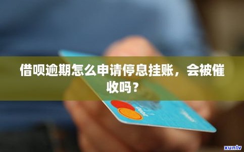 还没有逾期可以申请停息挂账吗-还没有逾期可以申请停息挂账吗怎么办