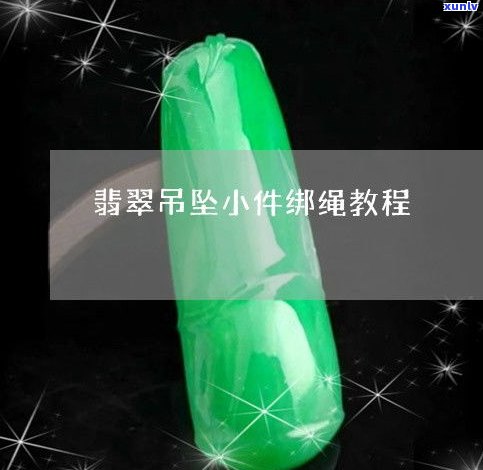 玉石绑绳子视频教程：详细步骤讲解