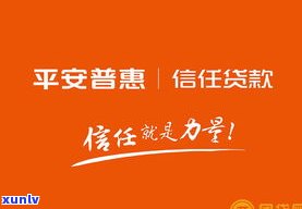 还不上平安普惠贷款？结果、作用及解决方案全解析！