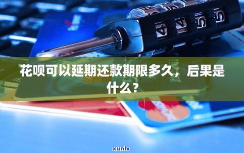 花呗还款是不是可以延期？延期期限是多久？