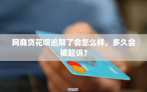 花呗多久上？逾期多久作用个人信用记录？