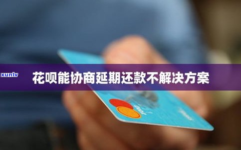 花呗不能延期？怎样解决？