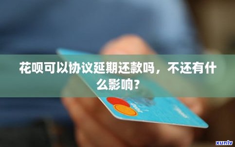 花呗还款可协商吗？如何进行？