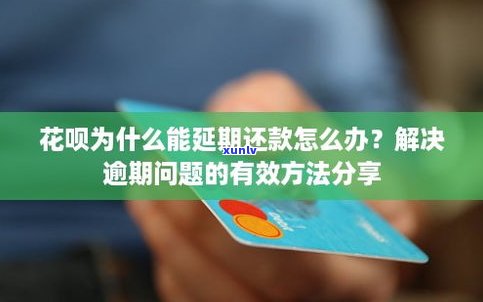 花呗延期还款是否会上？影响大吗？