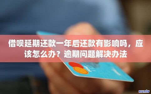 花呗延期还款是否会影响？应该怎么办？