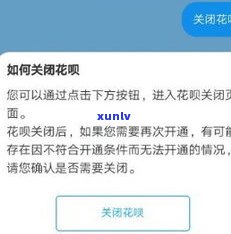 全面解析：花呗上的网商贷，其可靠性、可用性及关闭  