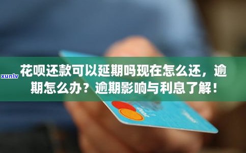 花呗还不起可以延期吗？现在怎样解决及还款？