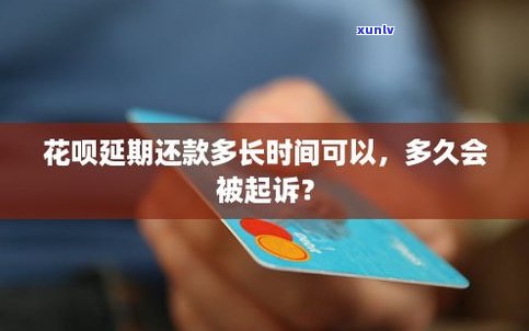 花呗可以延期还款期限，最长多少天？