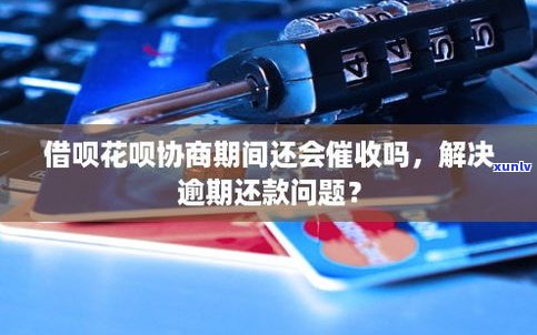 花呗还不上可以协商吗？如何处理逾期问题？