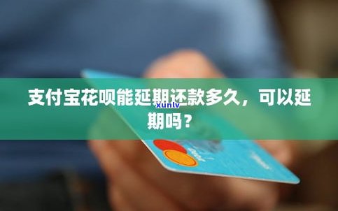 花呗现在可以延期了吗-花呗现在可以延期了吗?